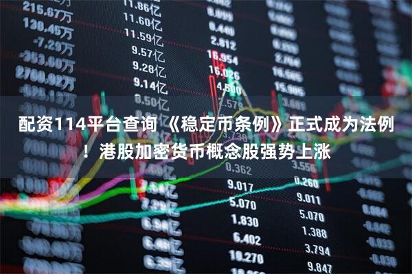 配资114平台查询 《稳定币条例》正式成为法例！港股加密货币概念股强势上涨