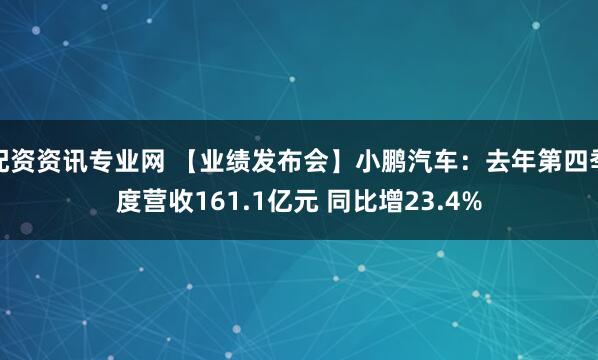 配资资讯专业网 【业绩发布会】小鹏汽车：去年第四季度营收161.1亿元 同比增23.4%