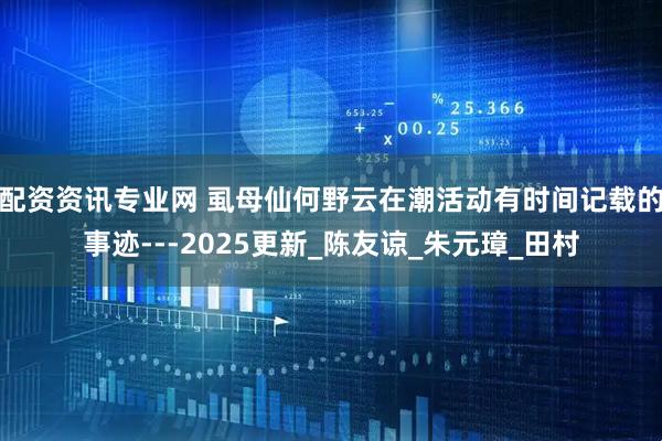 配资资讯专业网 虱母仙何野云在潮活动有时间记载的事迹---2025更新_陈友谅_朱元璋_田村
