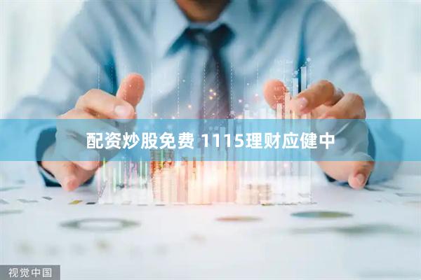 配资炒股免费 1115理财应健中