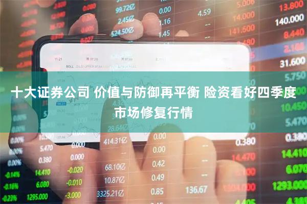 十大证券公司 价值与防御再平衡 险资看好四季度市场修复行情